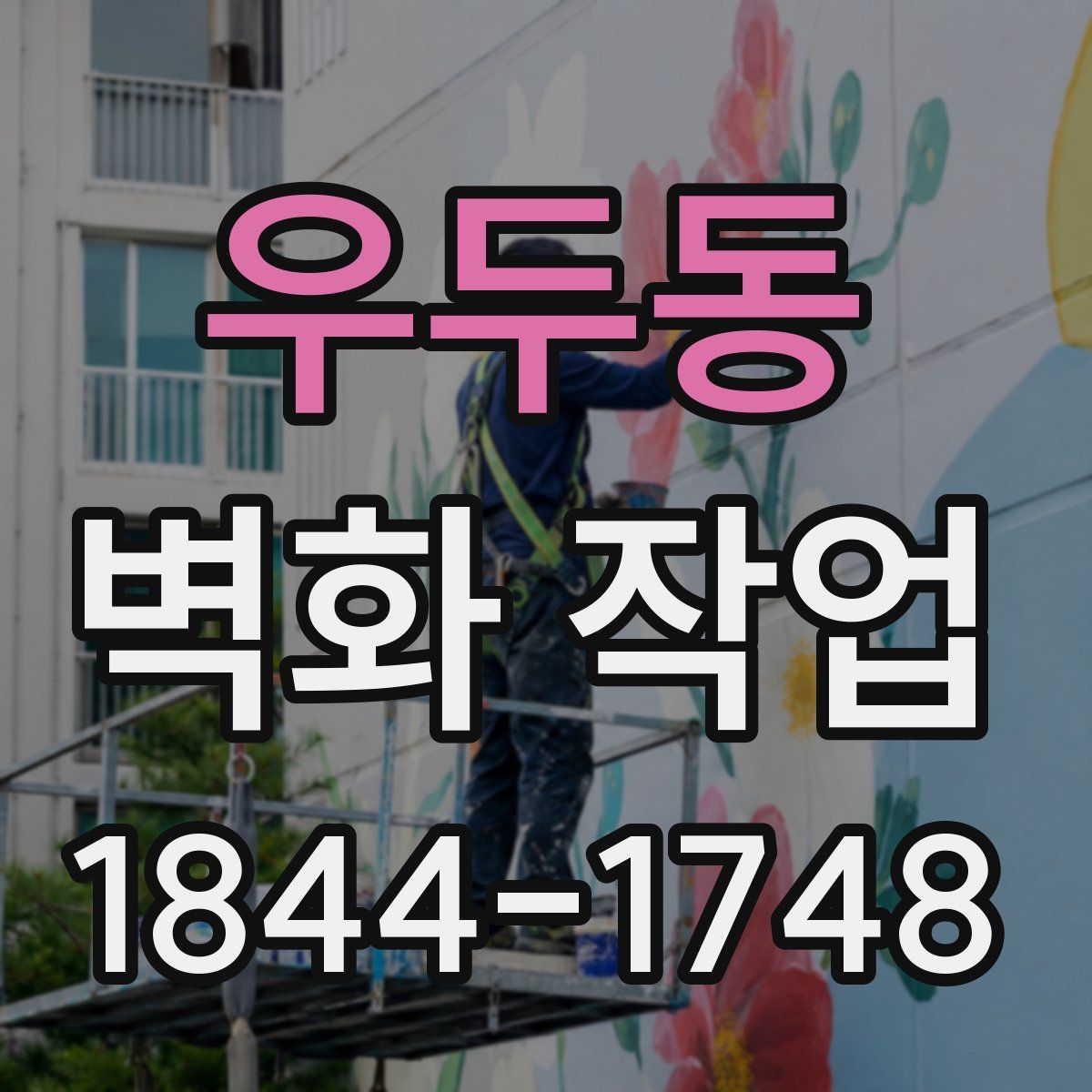 우두동 벽화 작업
