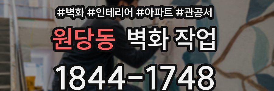 원당동 벽화 작업