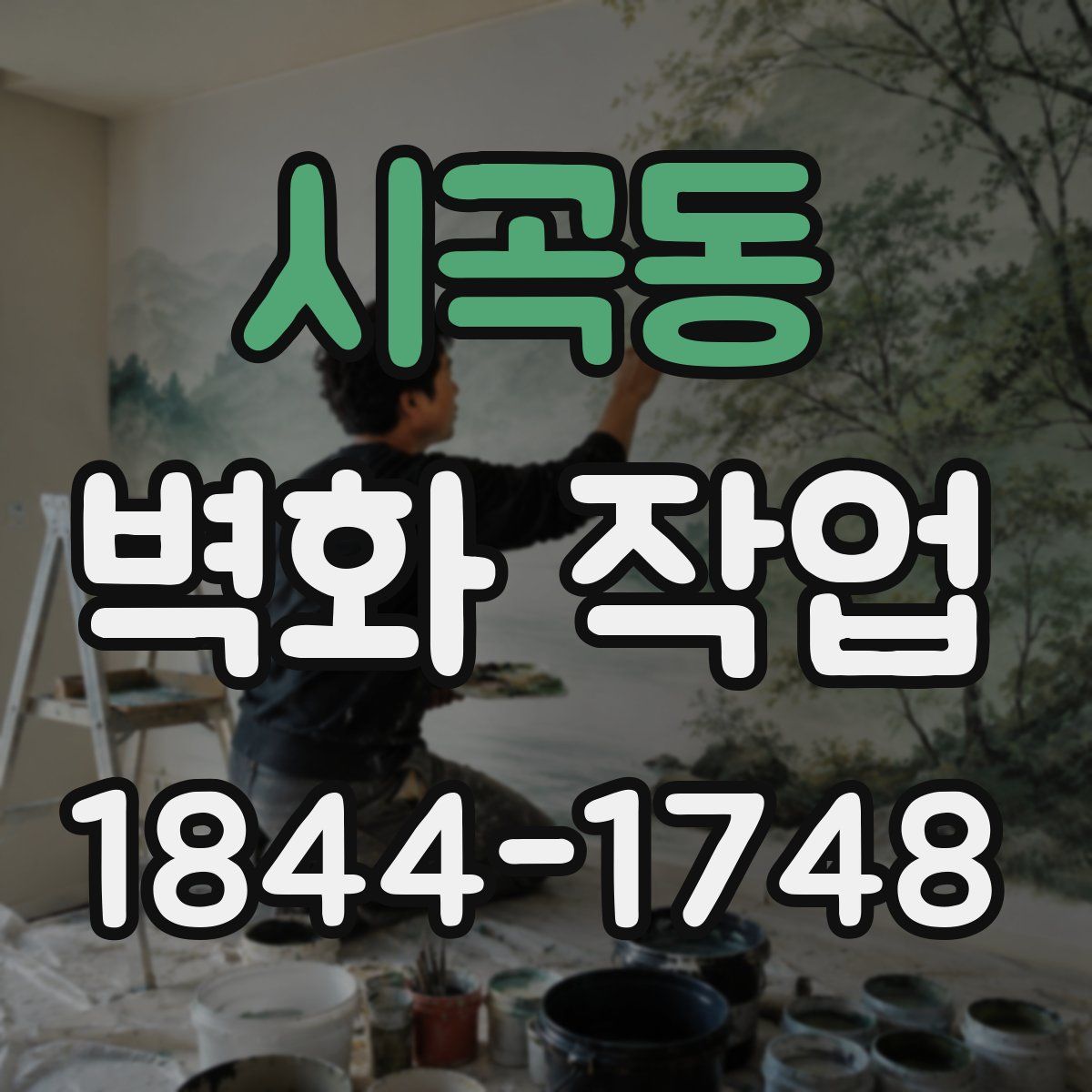 시곡동 벽화 작업