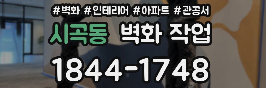 시곡동 벽화 작업