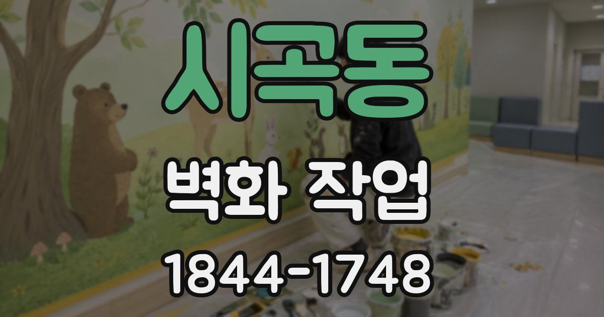 시곡동 벽화 작업