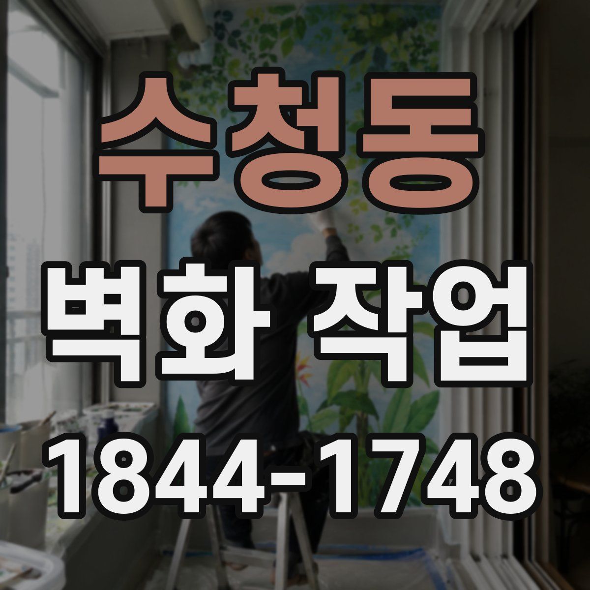 수청동 벽화 작업