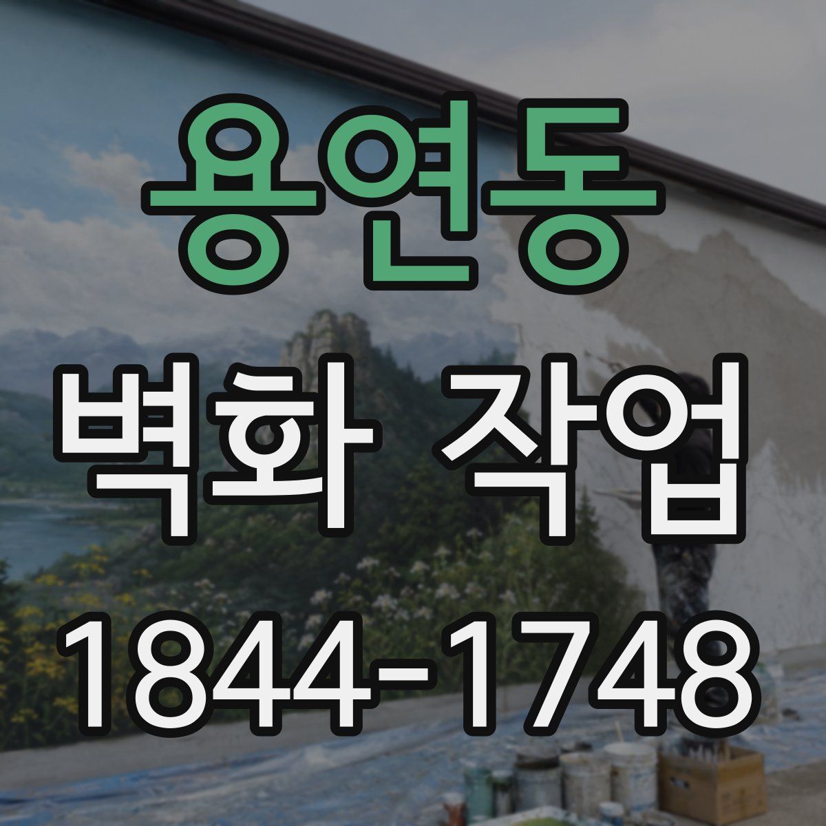 용연동 벽화 작업