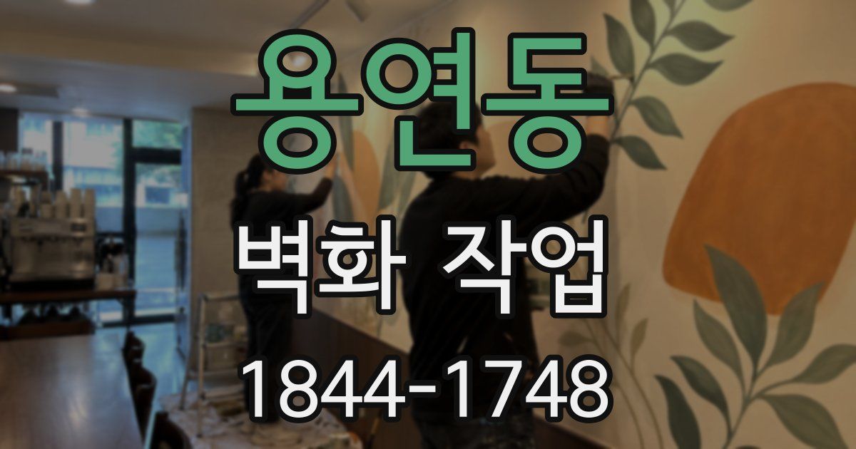 용연동 벽화 작업