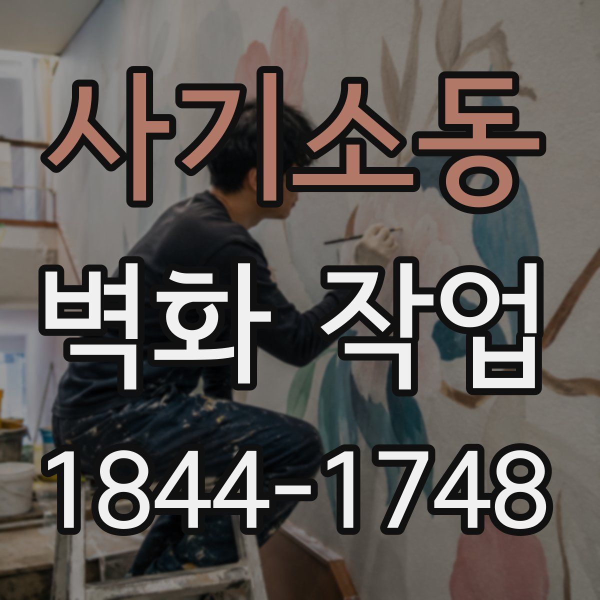 사기소동 벽화 작업