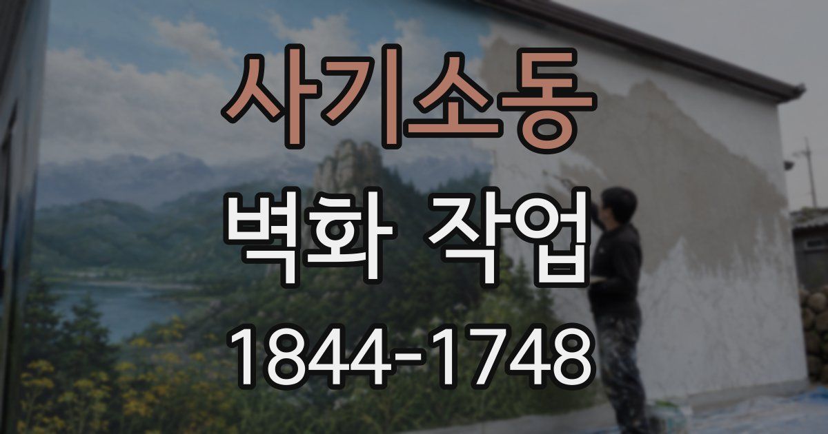 사기소동 벽화 작업