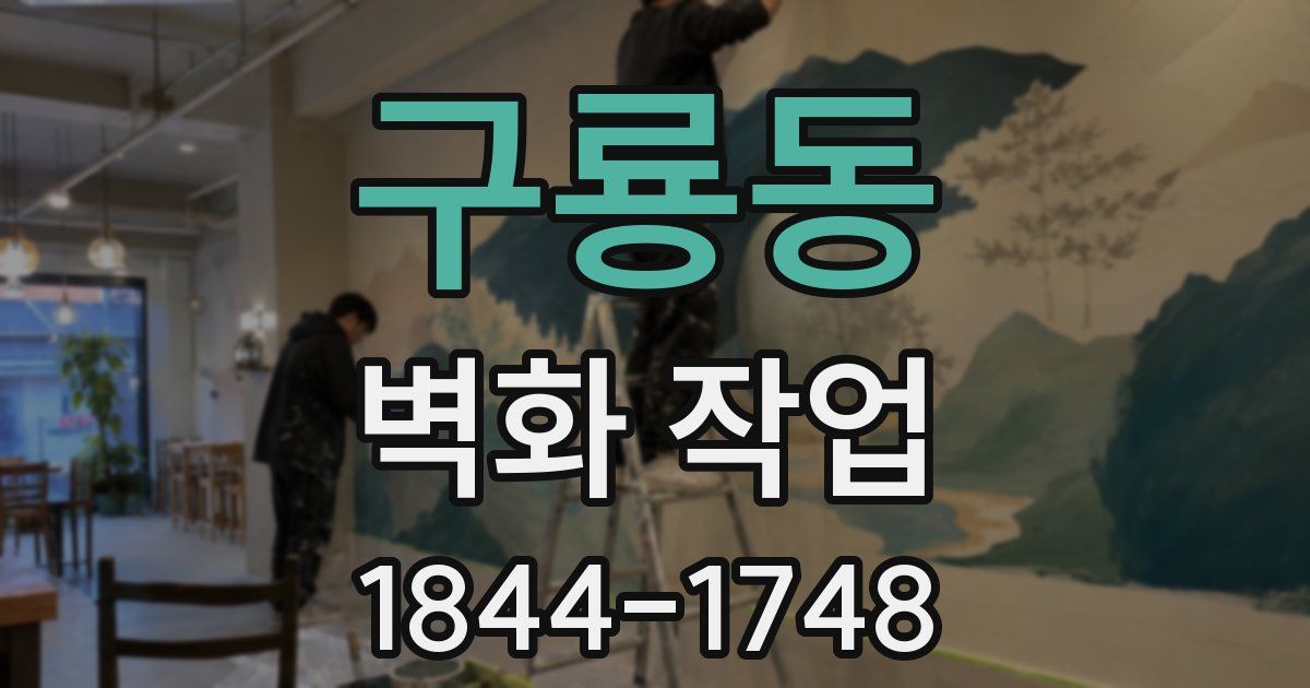 구룡동 벽화 작업