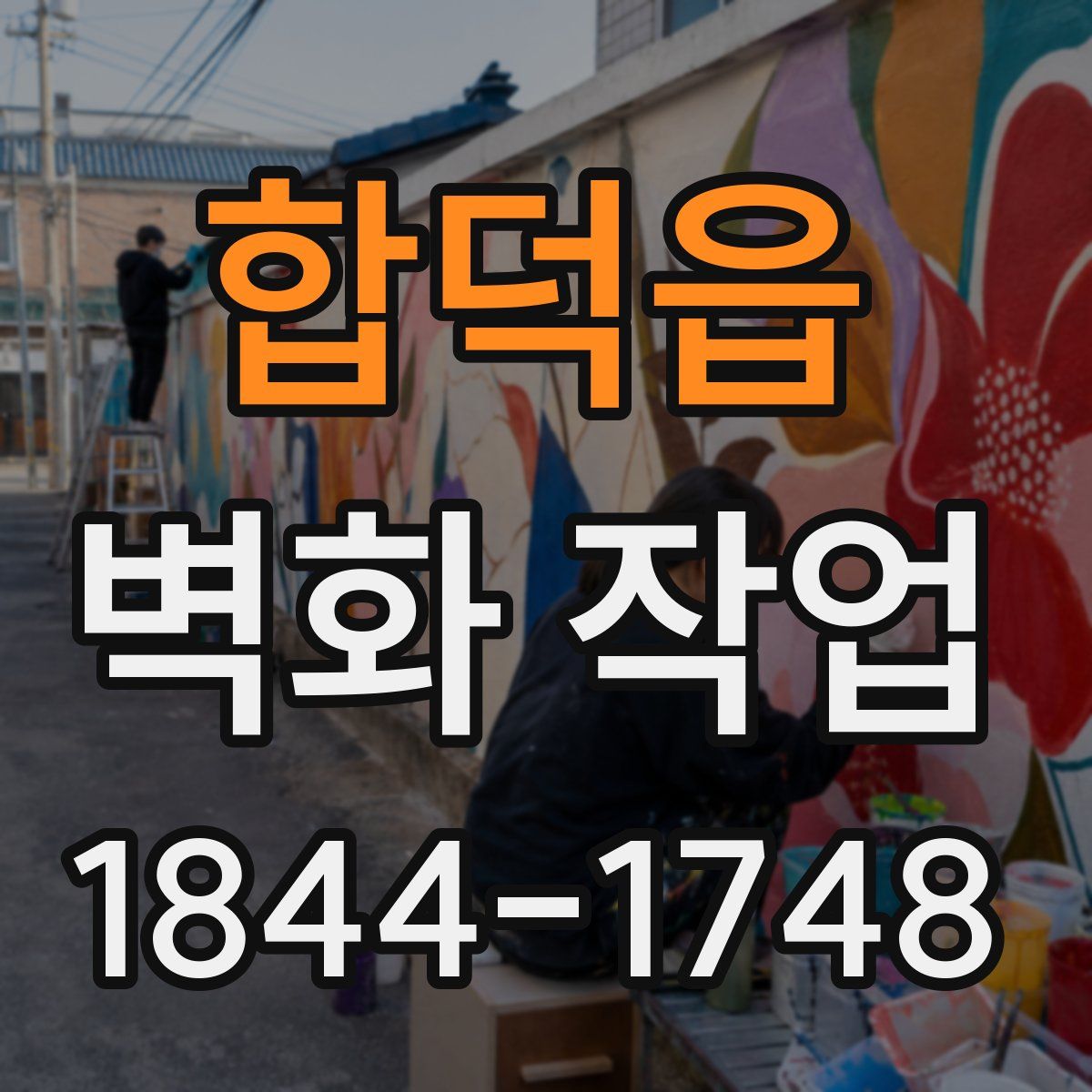 합덕읍 벽화 작업