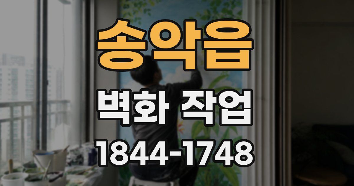 송악읍 벽화 작업