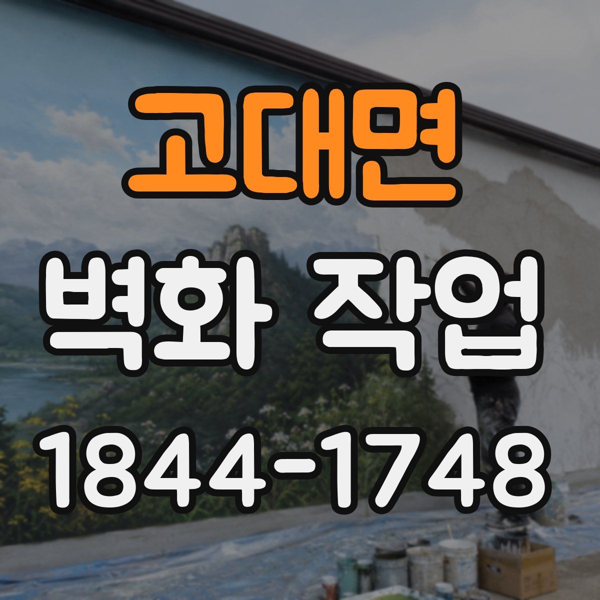 고대면 벽화 작업