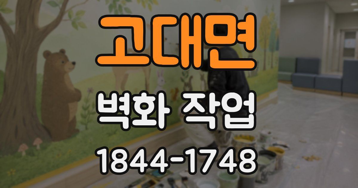 고대면 벽화 작업