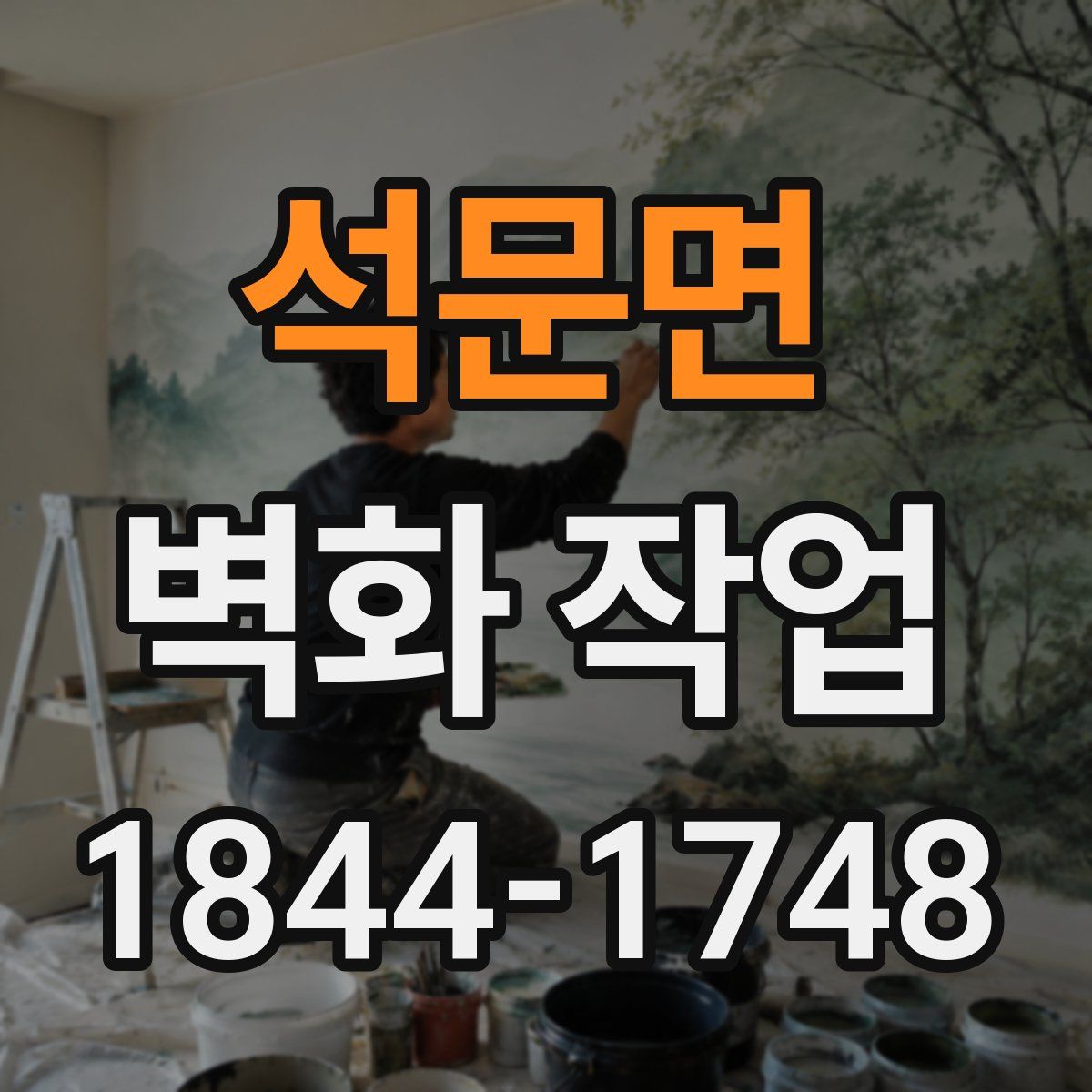 석문면 벽화 작업