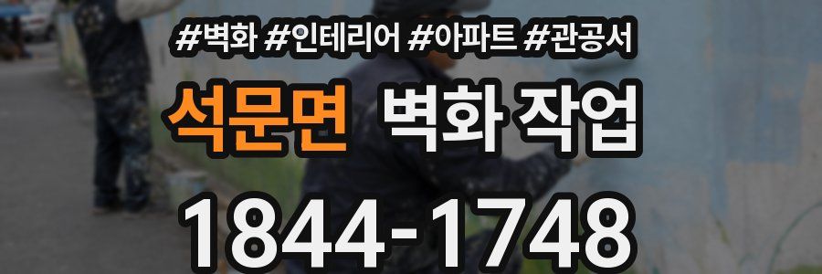 석문면 벽화 작업