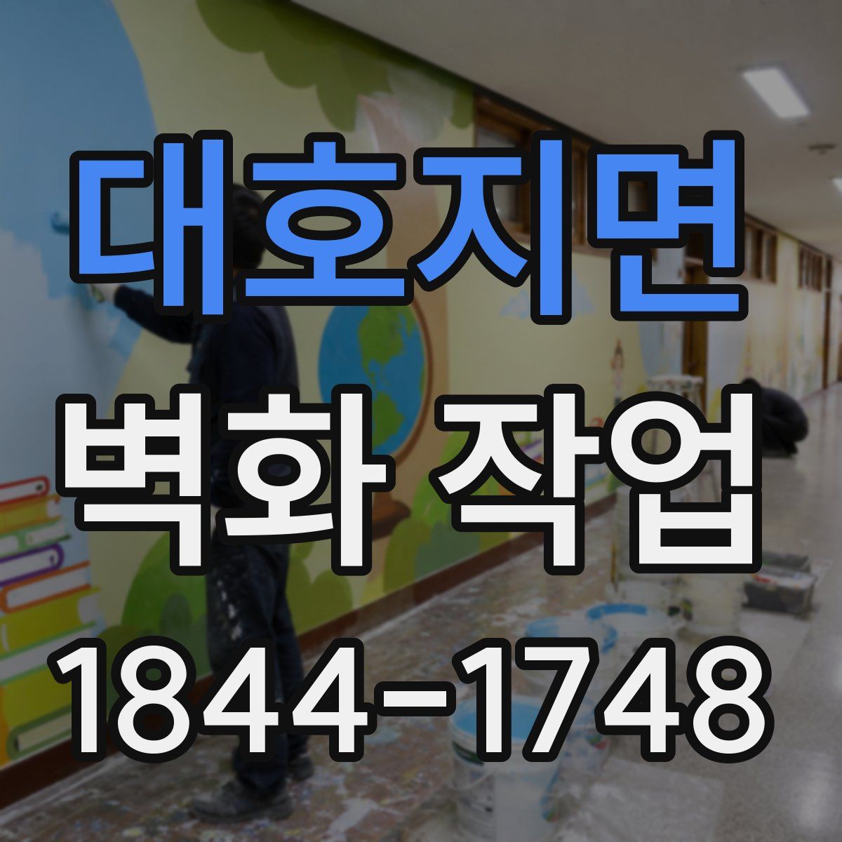 대호지면 벽화 작업