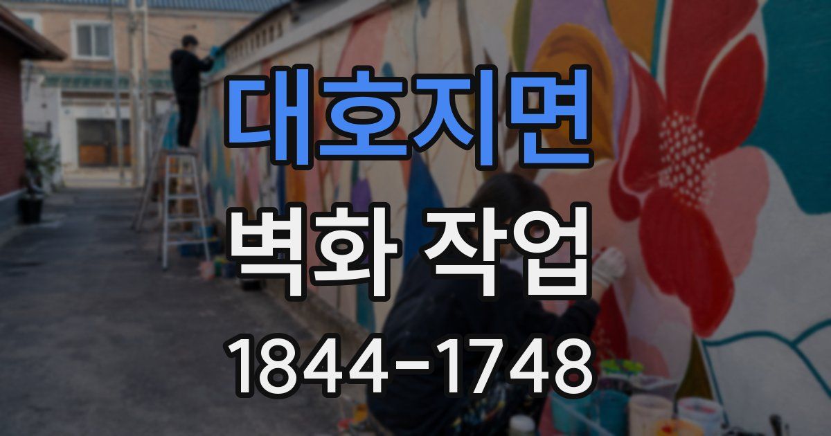 대호지면 벽화 작업