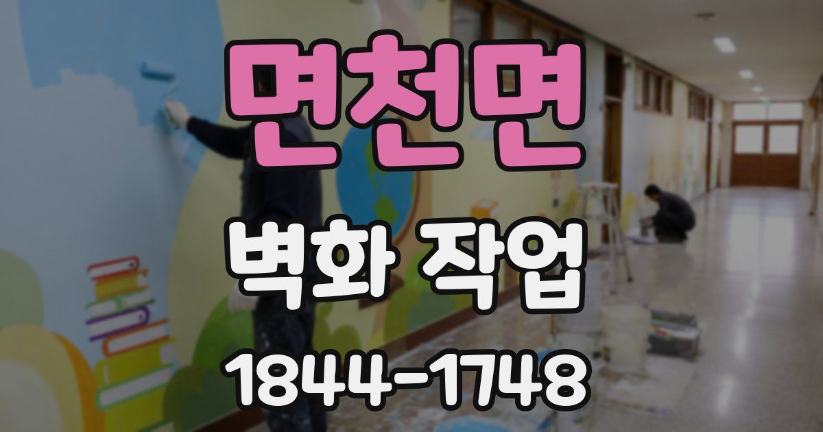 면천면 벽화 작업
