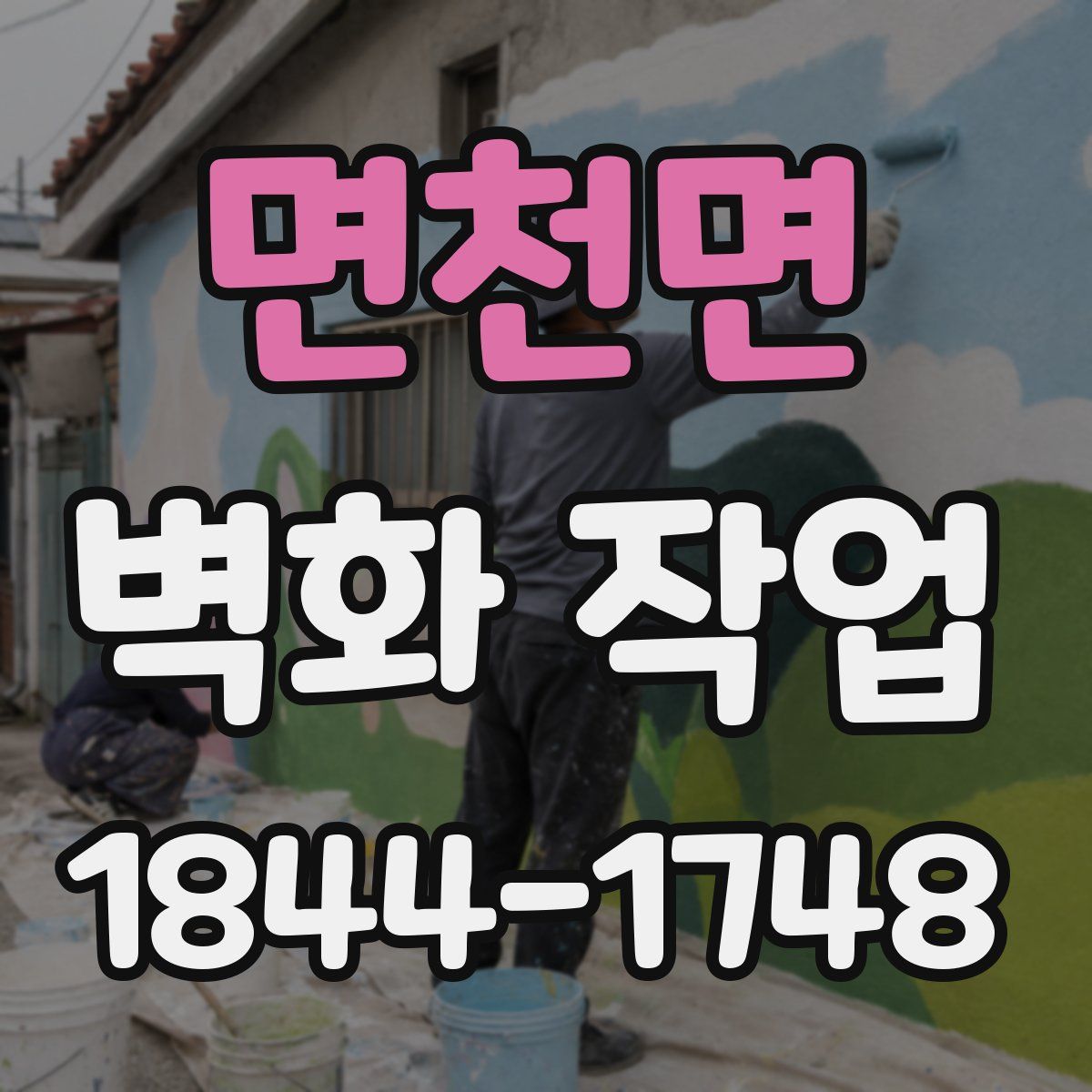 면천면 벽화 작업