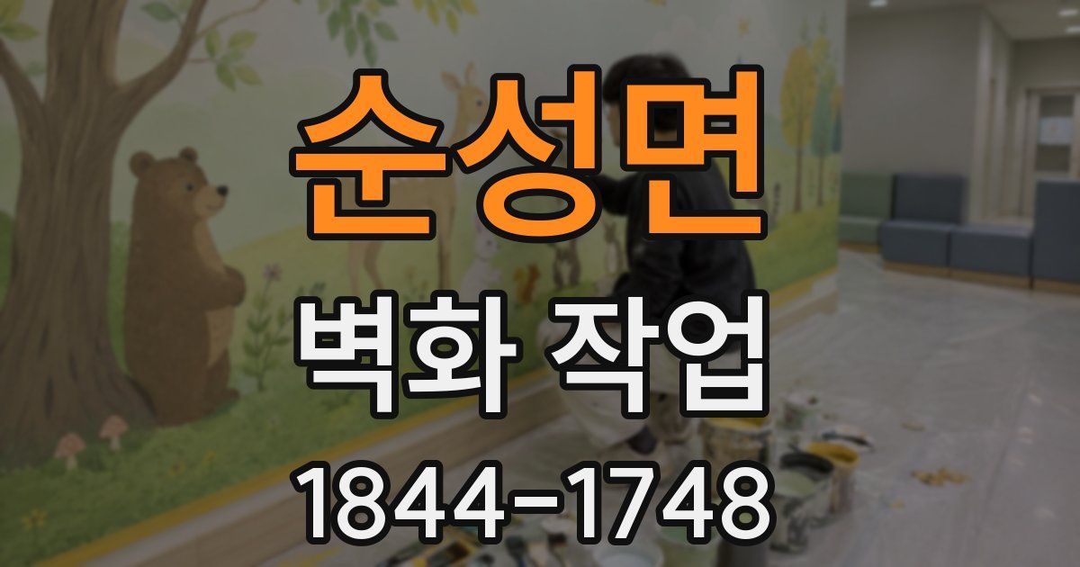 순성면 벽화 작업