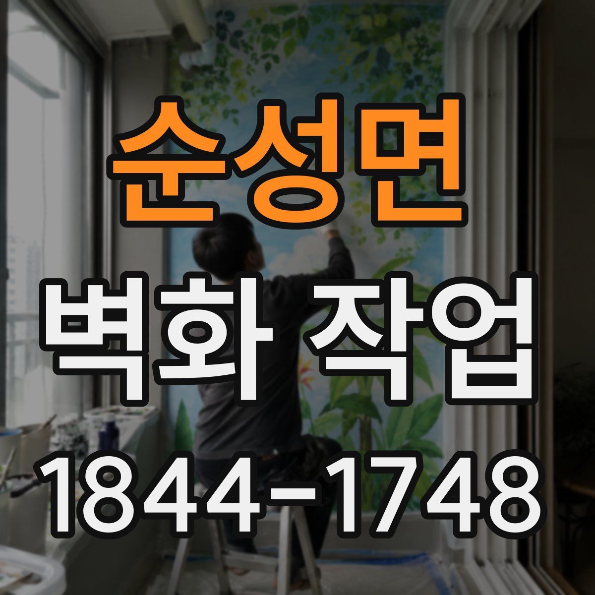 순성면 벽화 작업