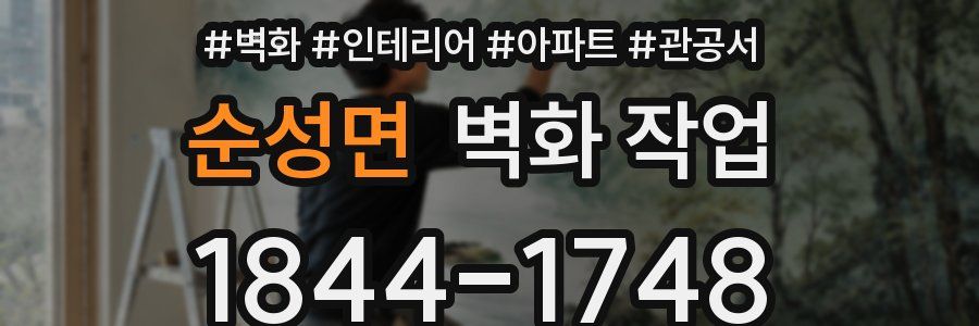 순성면 벽화 작업