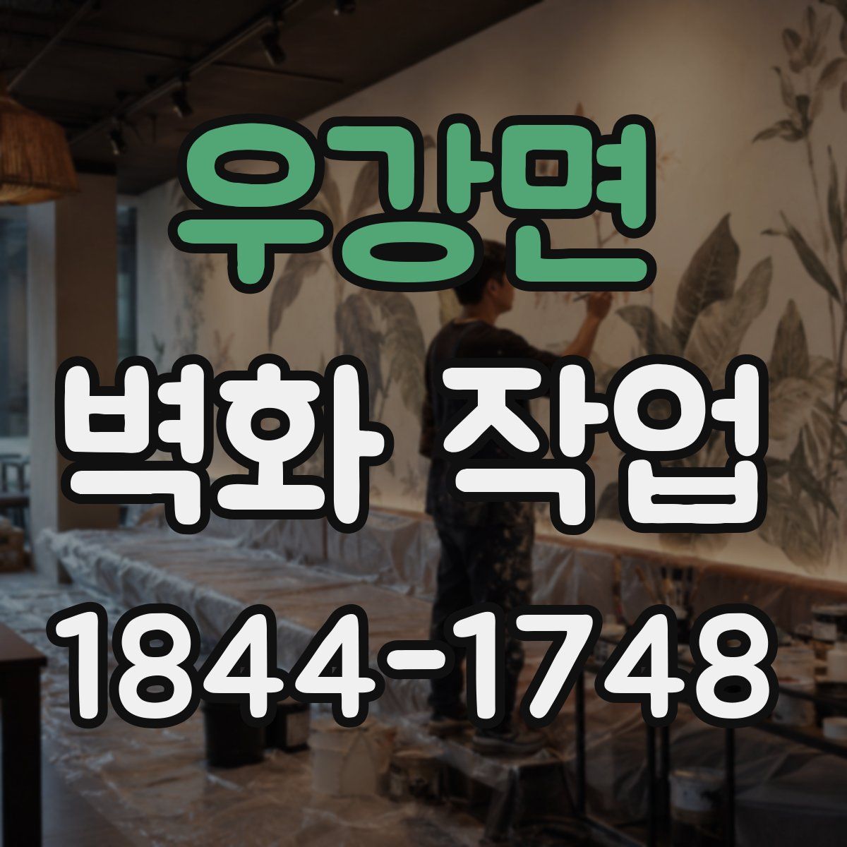 우강면 벽화 작업