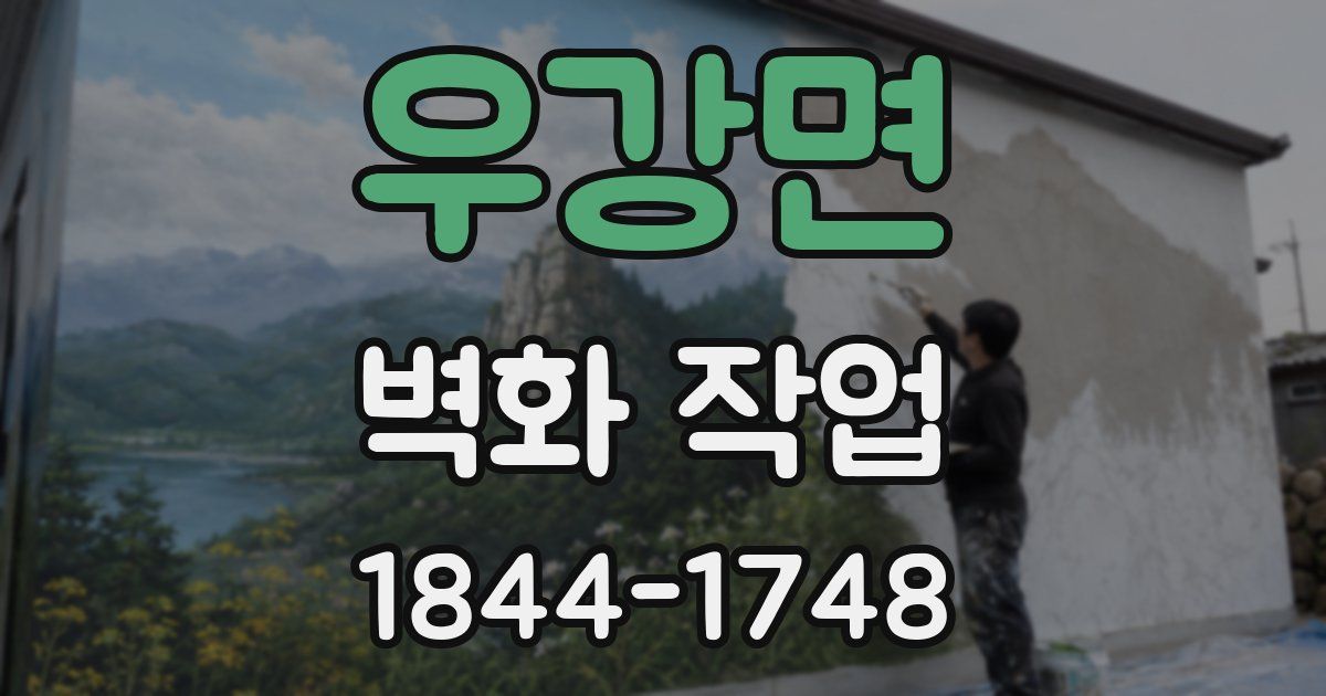 우강면 벽화 작업