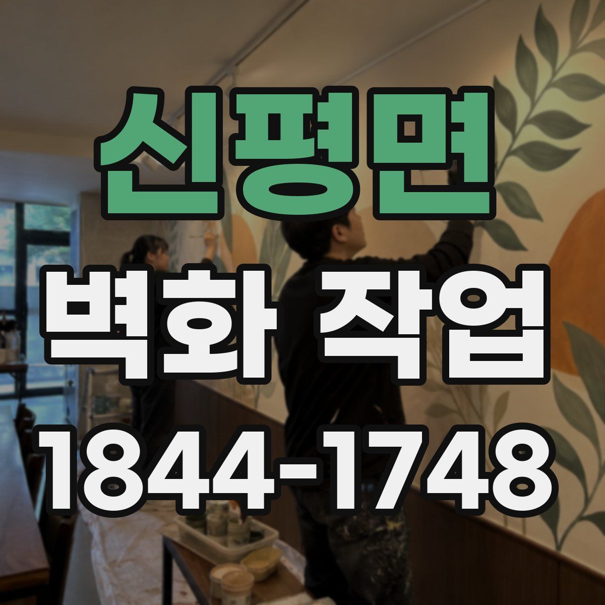 신평면 벽화 작업