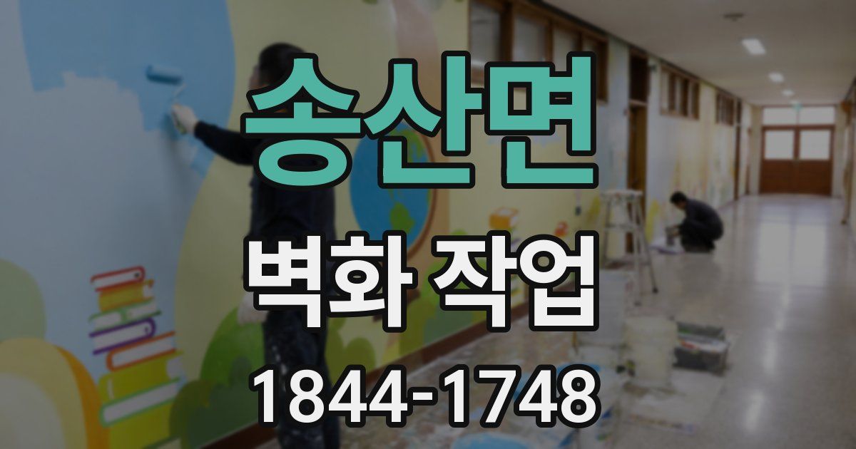 송산면 벽화 작업