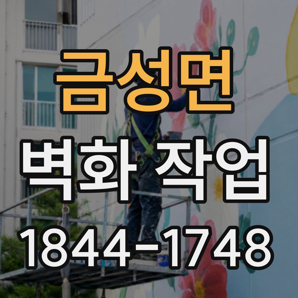 금성면 벽화 작업