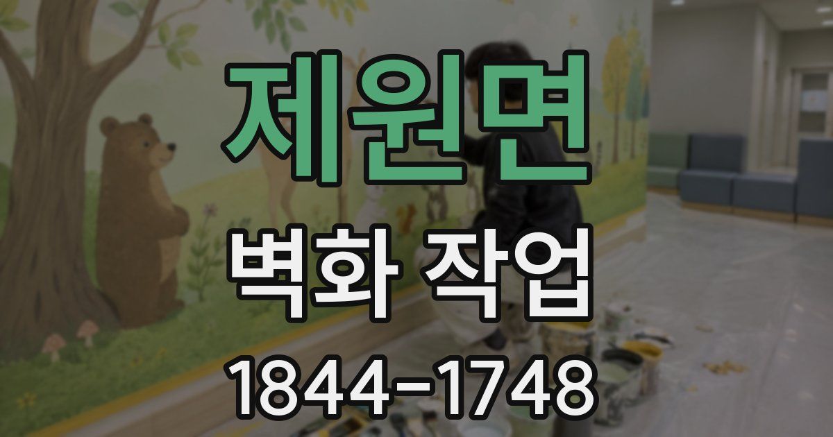 제원면 벽화 작업