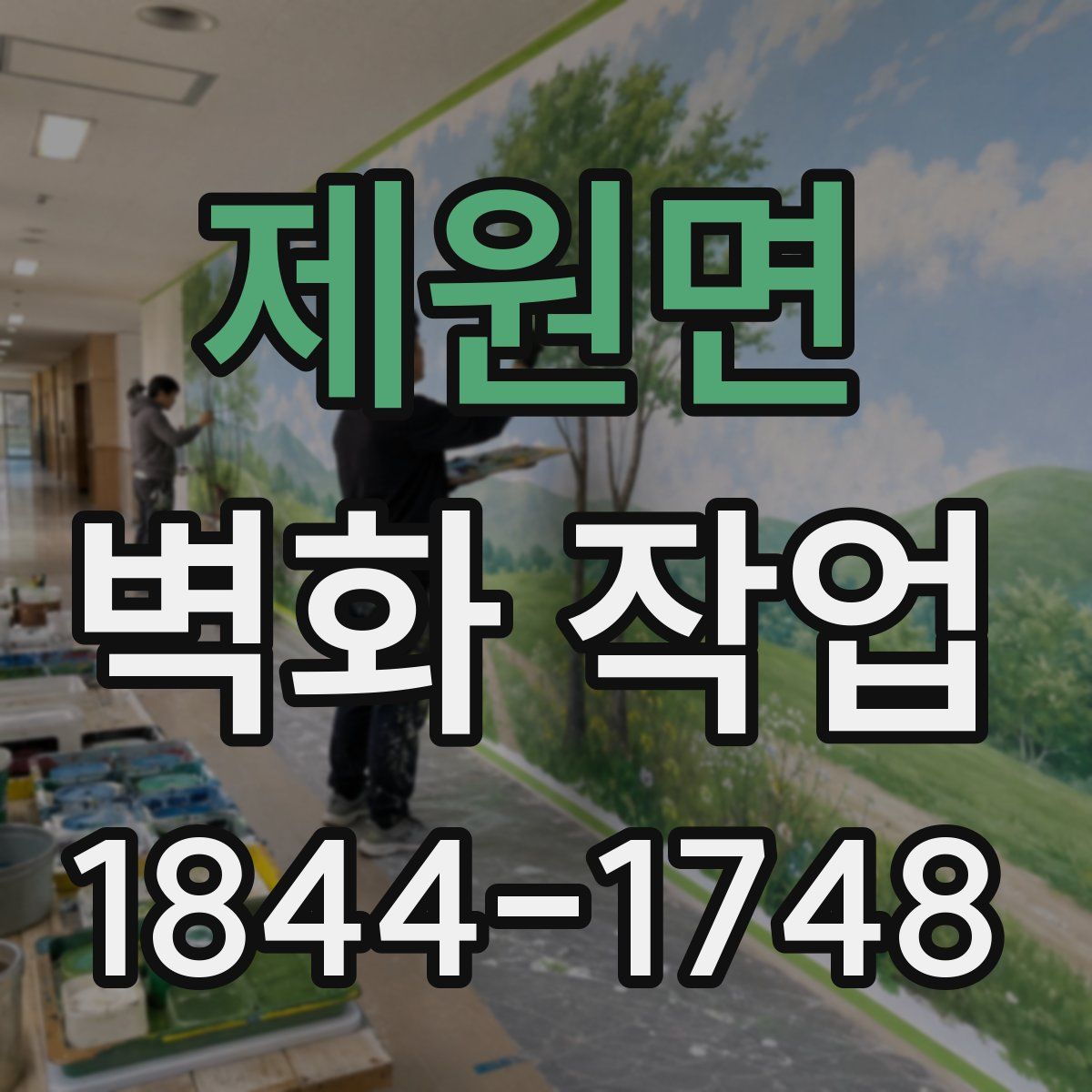 제원면 벽화 작업