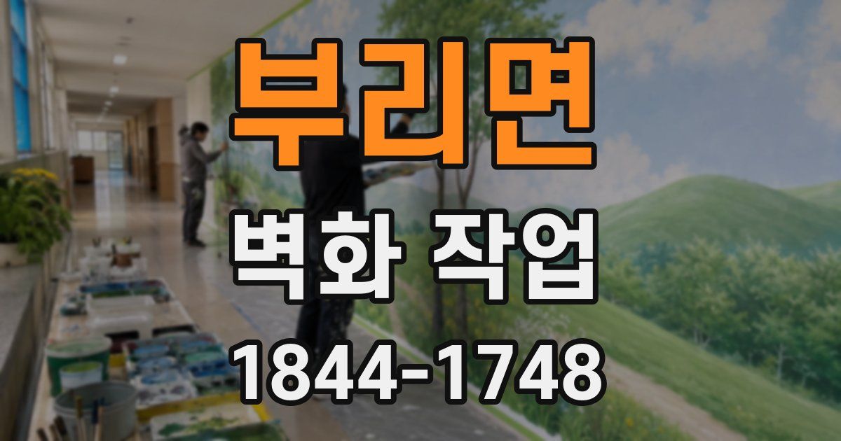 부리면 벽화 작업
