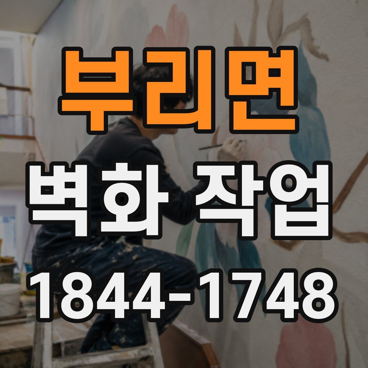 부리면 벽화 작업