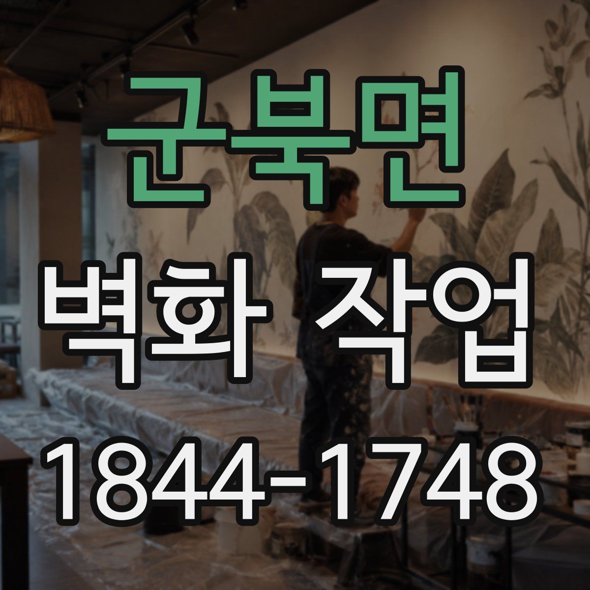 군북면 벽화 작업