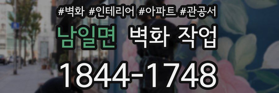 남일면 벽화 작업