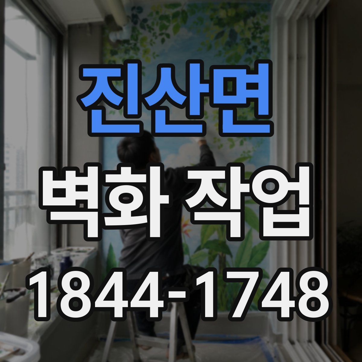 진산면 벽화 작업