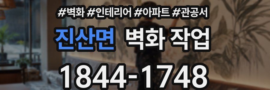진산면 벽화 작업