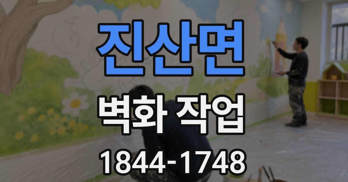 진산면 벽화 작업