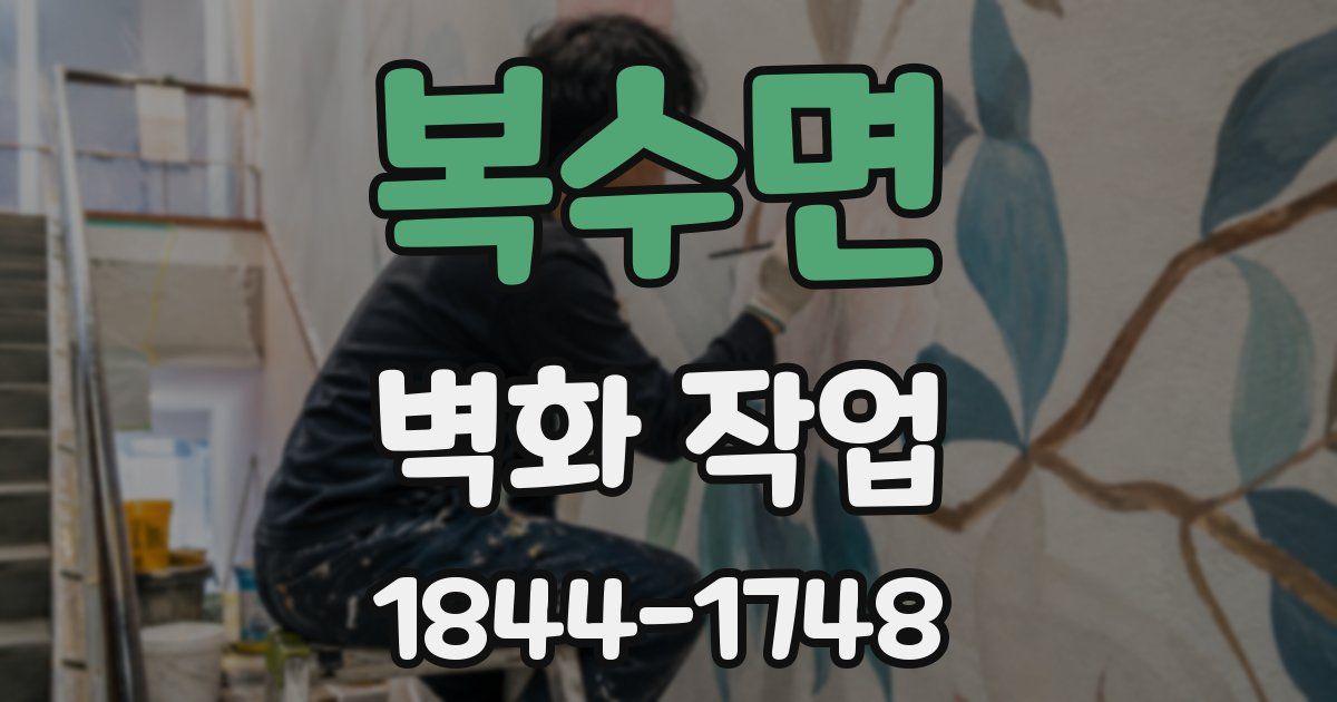 복수면 벽화 작업