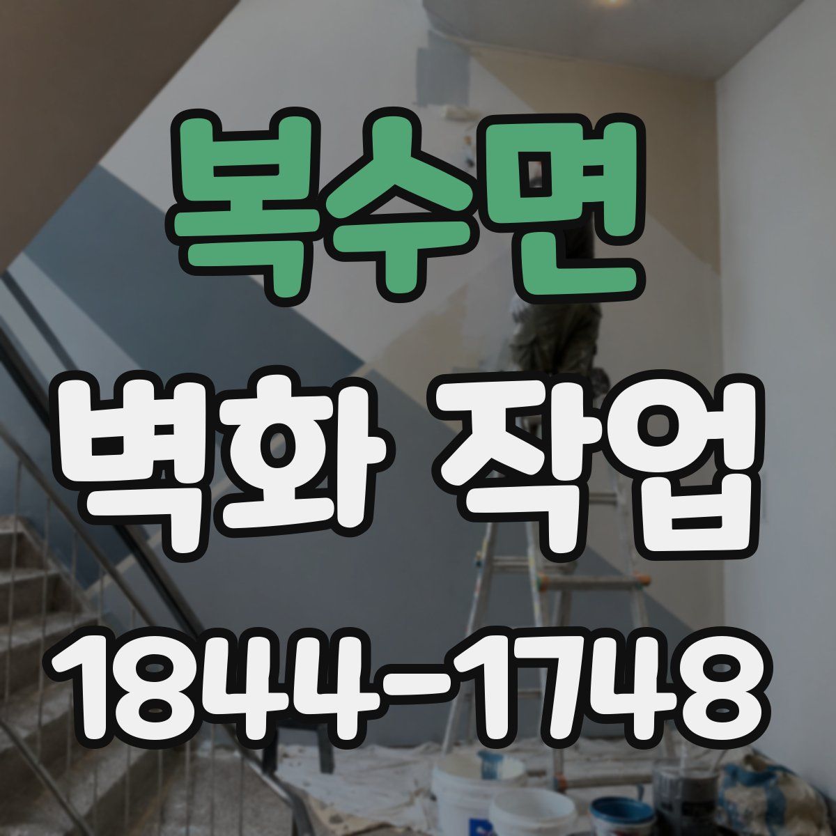 복수면 벽화 작업