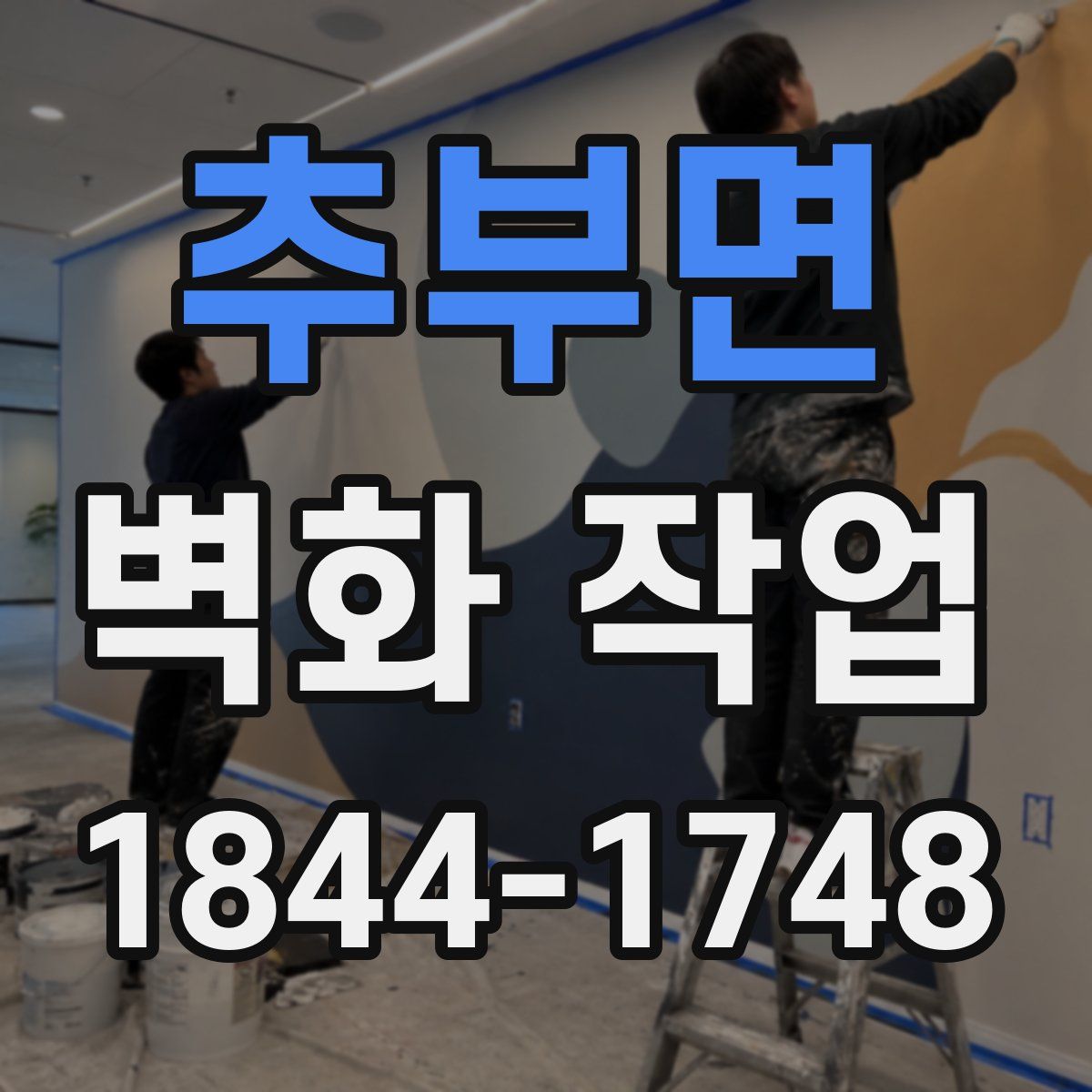 추부면 벽화 작업