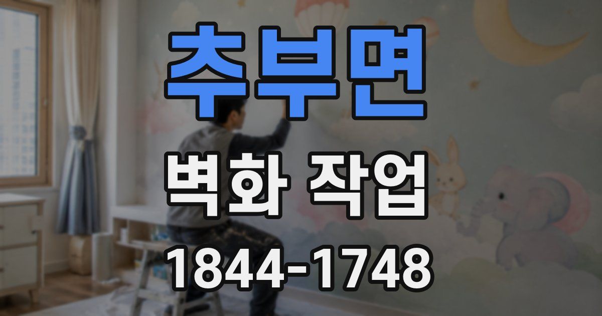 추부면 벽화 작업
