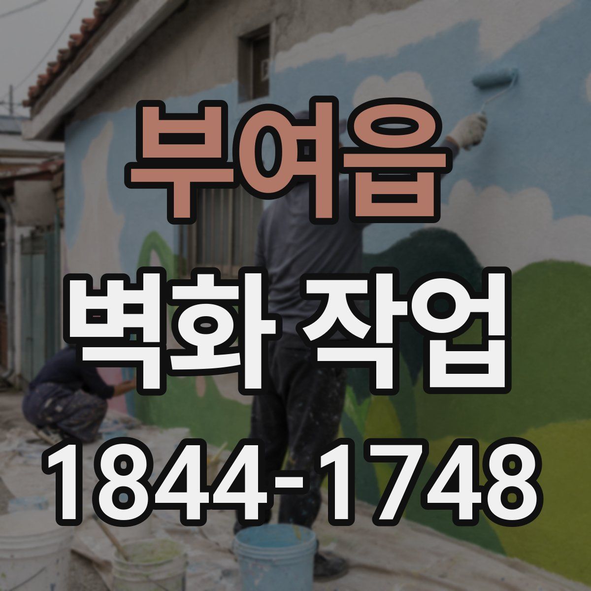 부여읍 벽화 작업