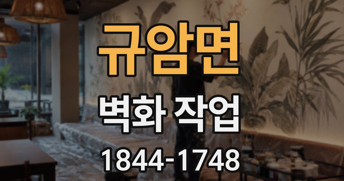 규암면 벽화 작업