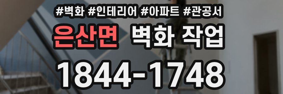 은산면 벽화 작업