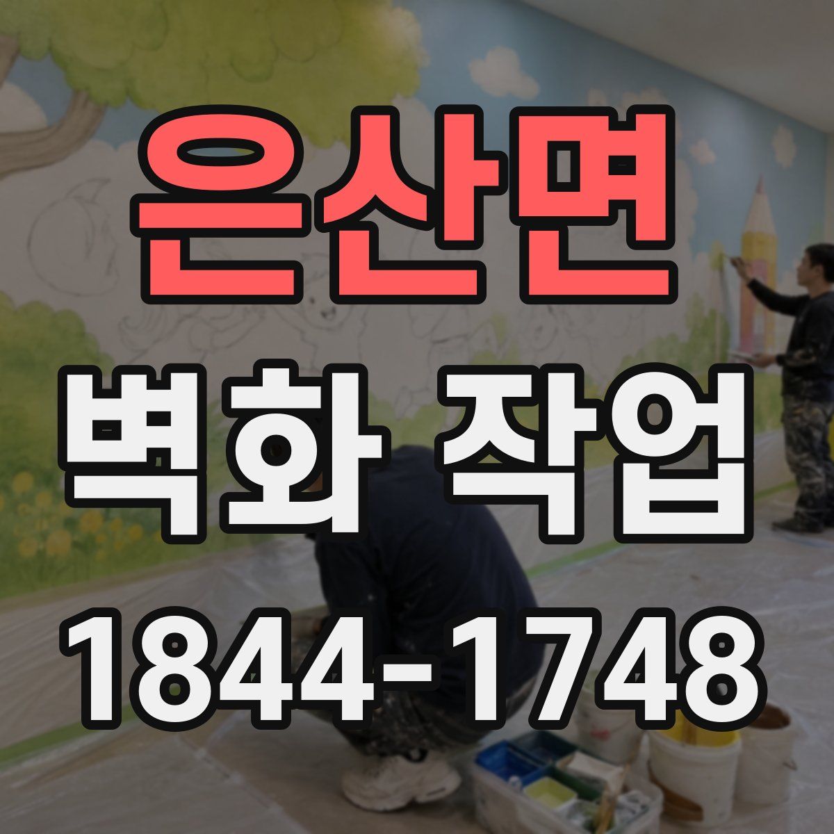 은산면 벽화 작업