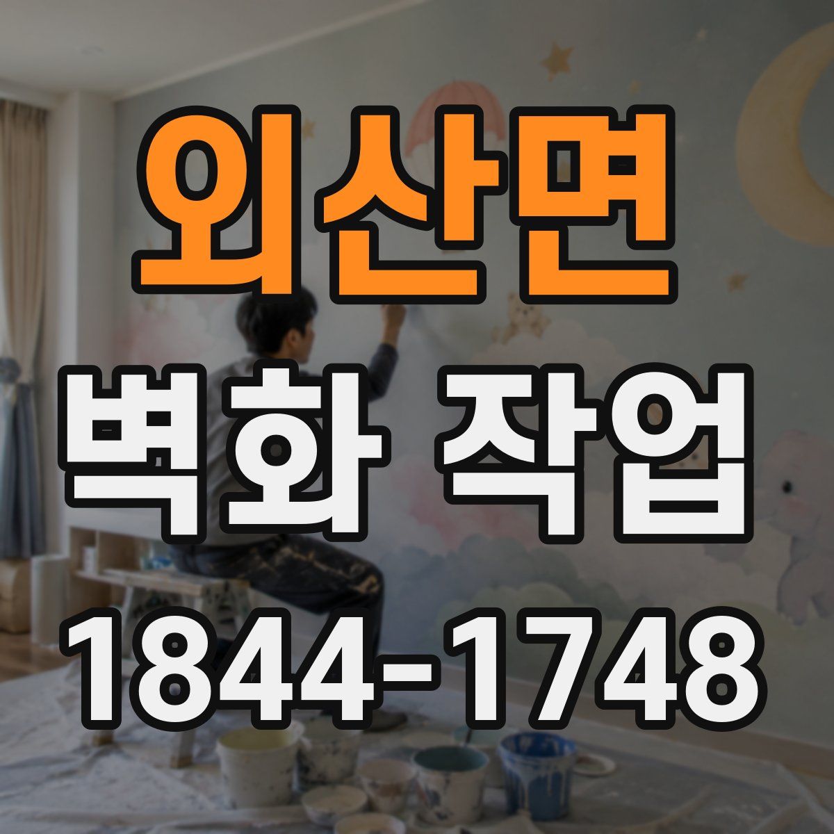 외산면 벽화 작업