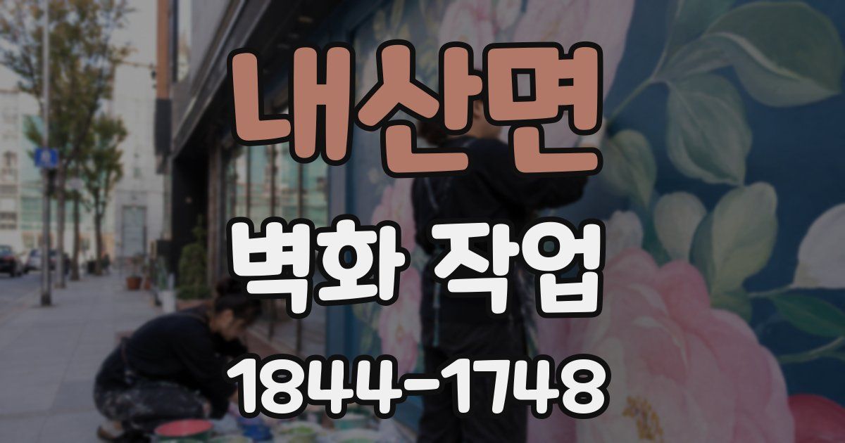 내산면 벽화 작업