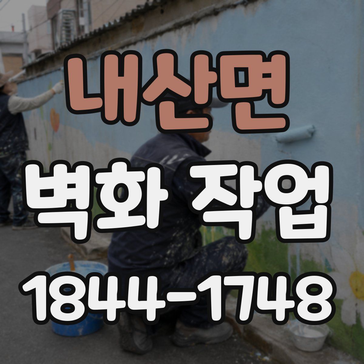 내산면 벽화 작업
