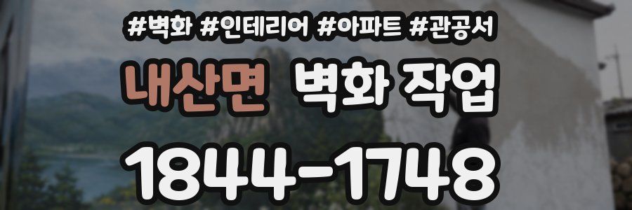 내산면 벽화 작업